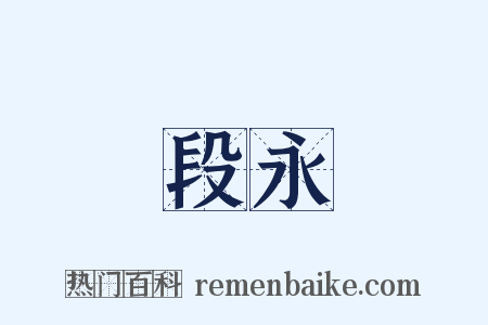 段永是什么意思的图片